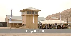 מרכז מבקרים חוויה מהנה ומעשירה