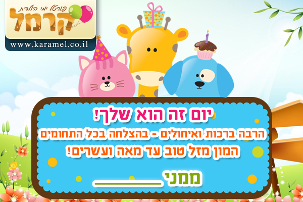 ברכה ליום הולדת