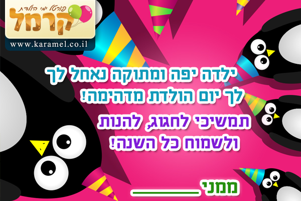 ברכות ליום הולדת