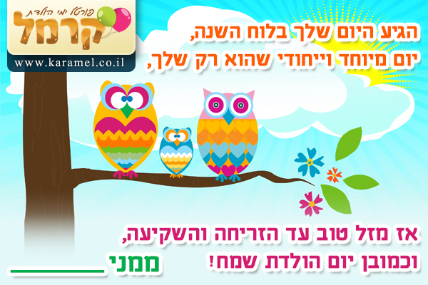 ברכות לימי הולדת