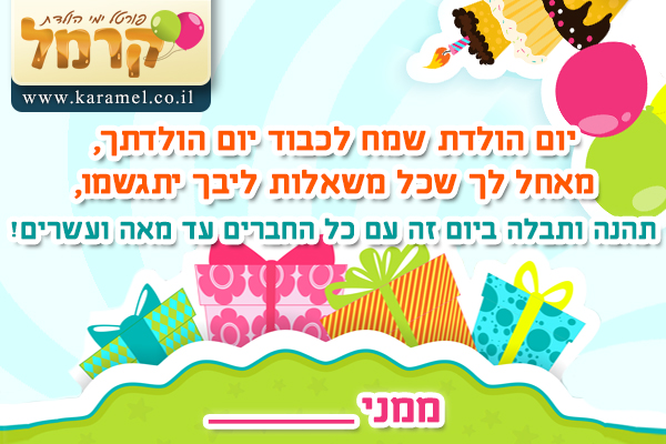 ברכת יום הולדת