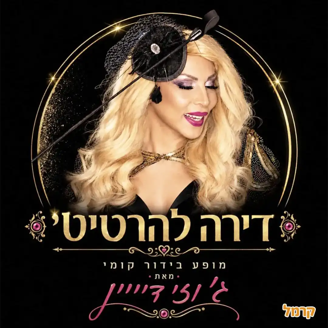 בסלון עם ג'וזי דיויין