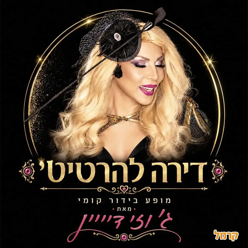 בסלון עם ג'וזי דיויין