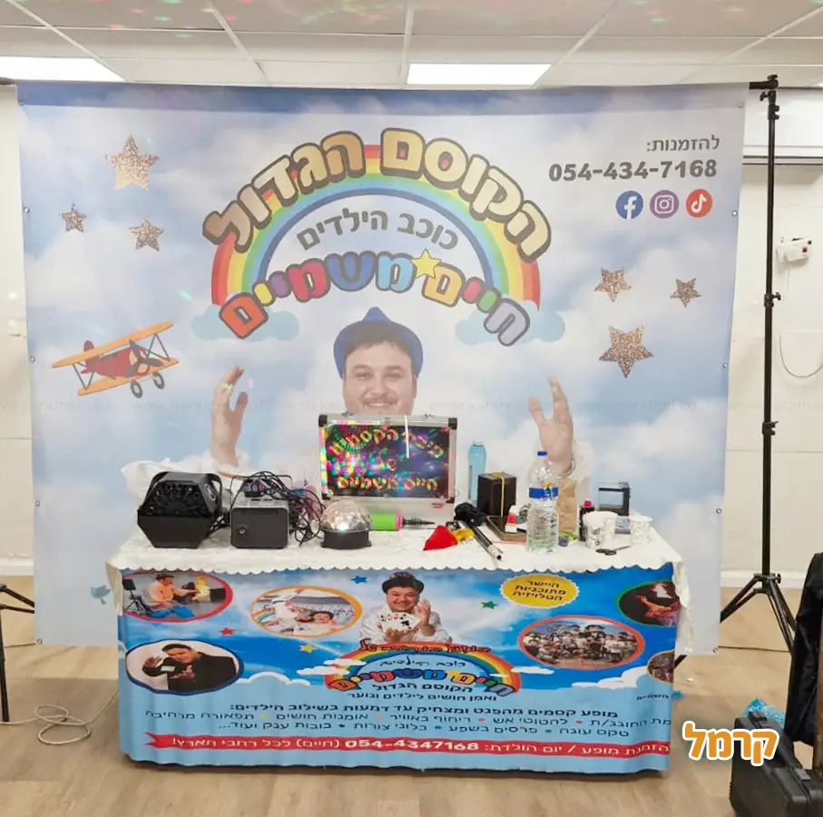 הקוסם חיים משמיים - 073-7027613