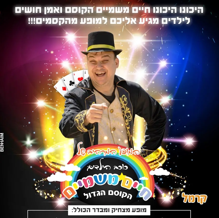 הקוסם חיים משמיים - 073-7027613