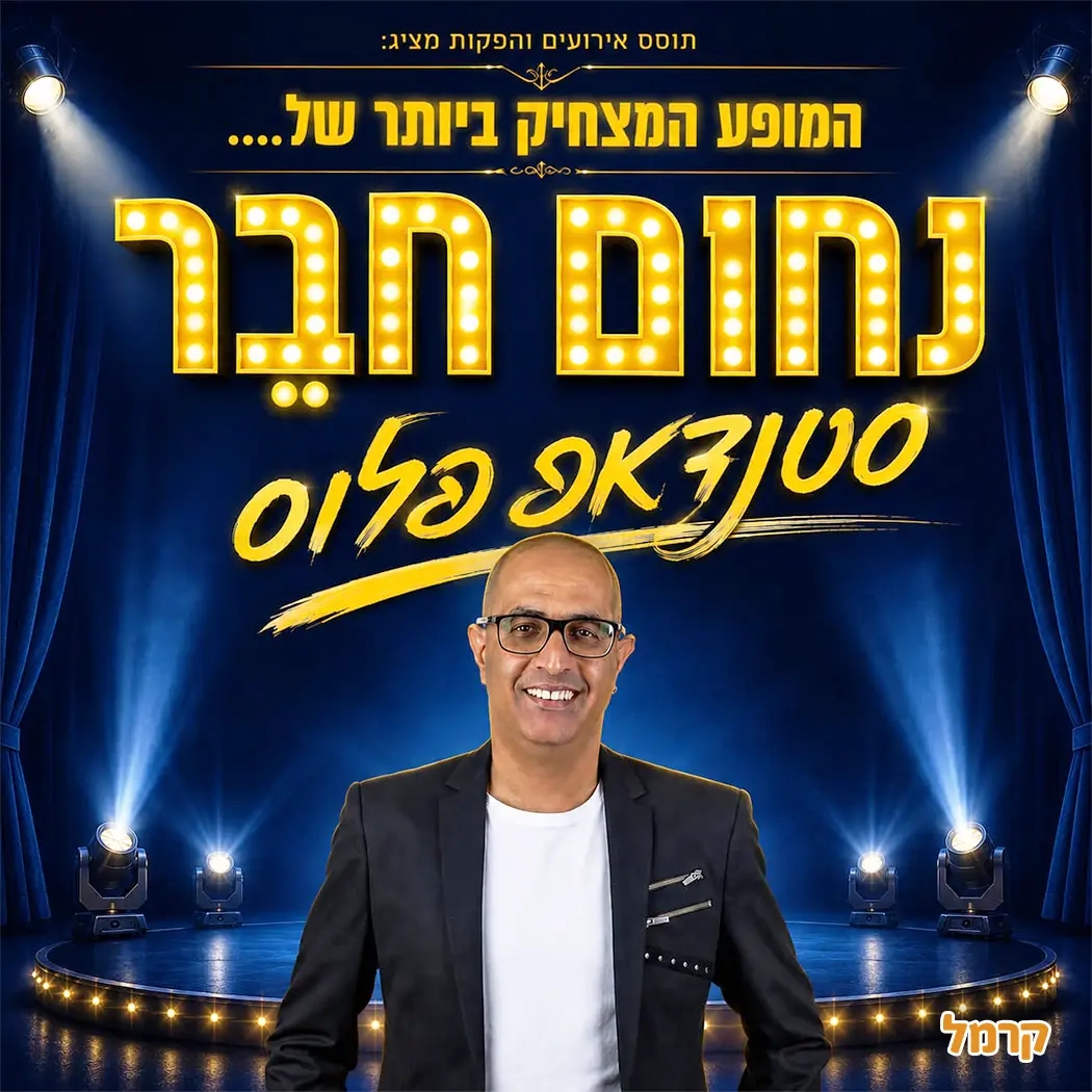 נחום חבר - סטנד אפ - 073-7027597