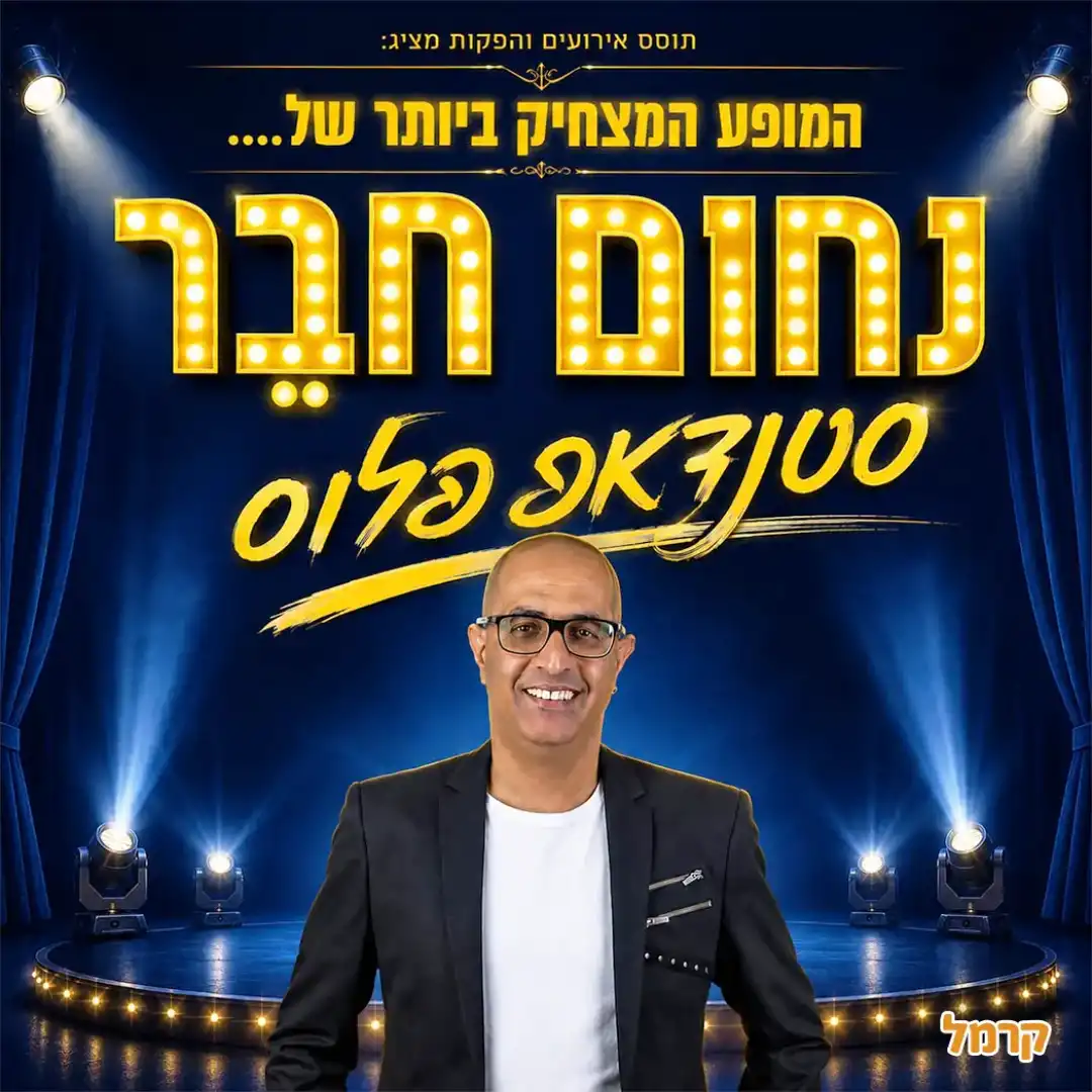 נחום חבר