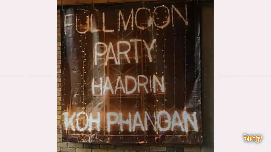 השכרת ציוד למסיבת פיג'מות פול מון