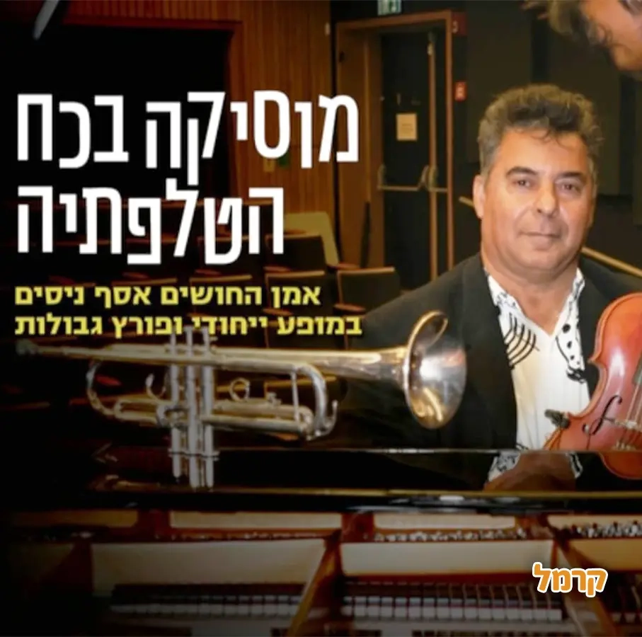 אסף ניסים - במופע נגן המחשבות - 073-7029764
