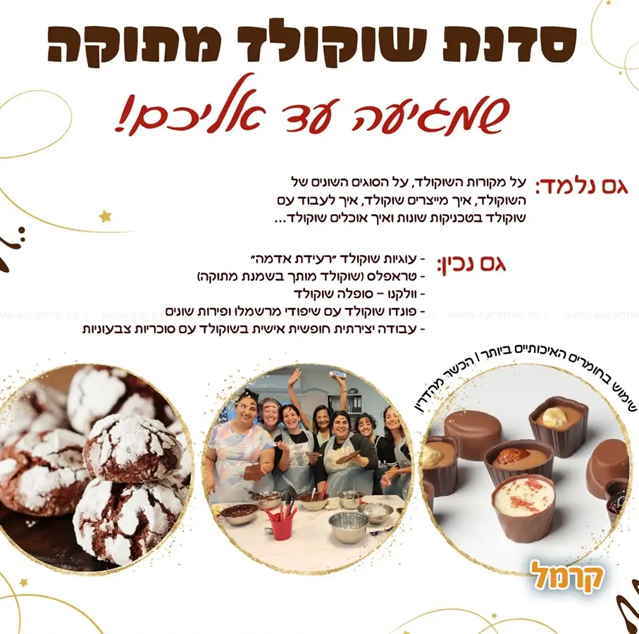 השולחן המתוק - חווית שוקולד - 073-7837631