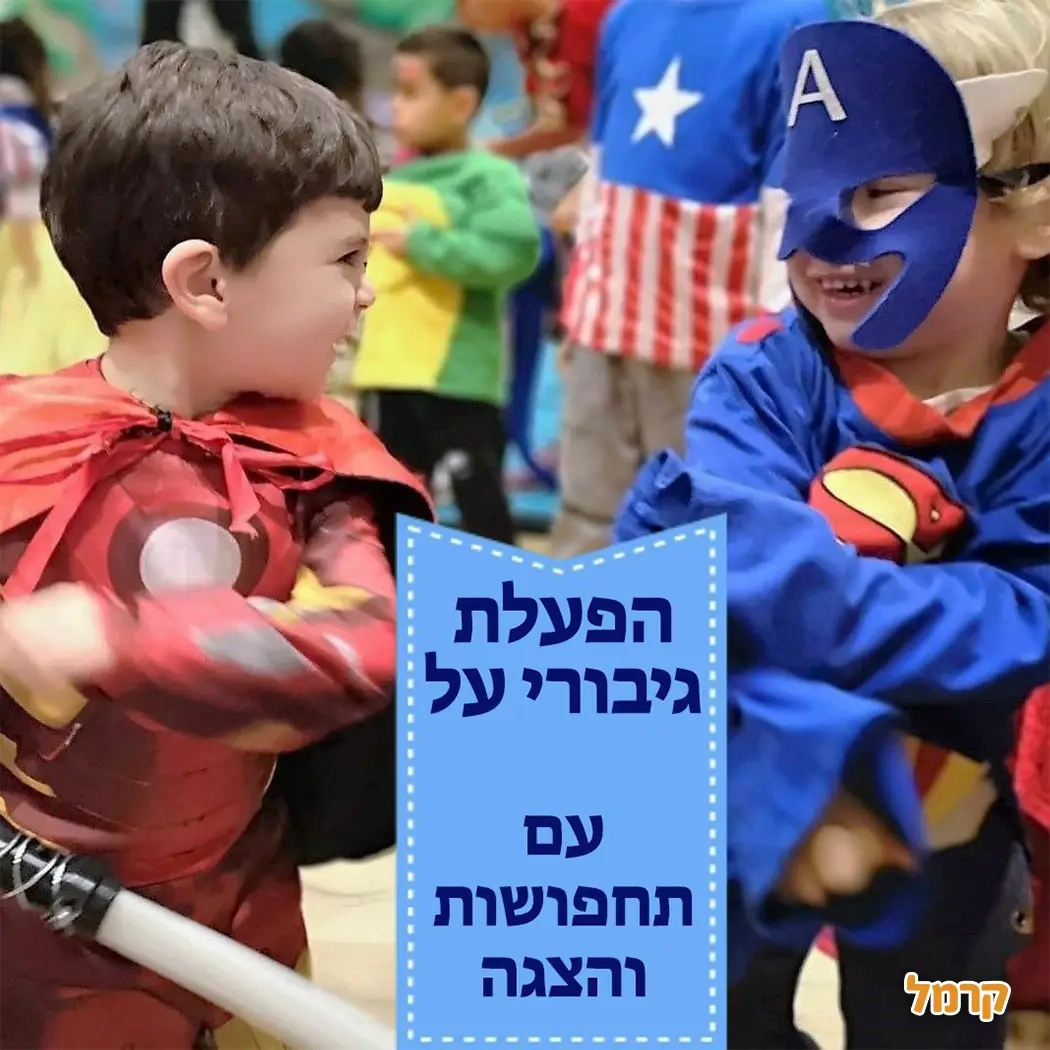הניריטרון – ילדים מציגים בתחפושות