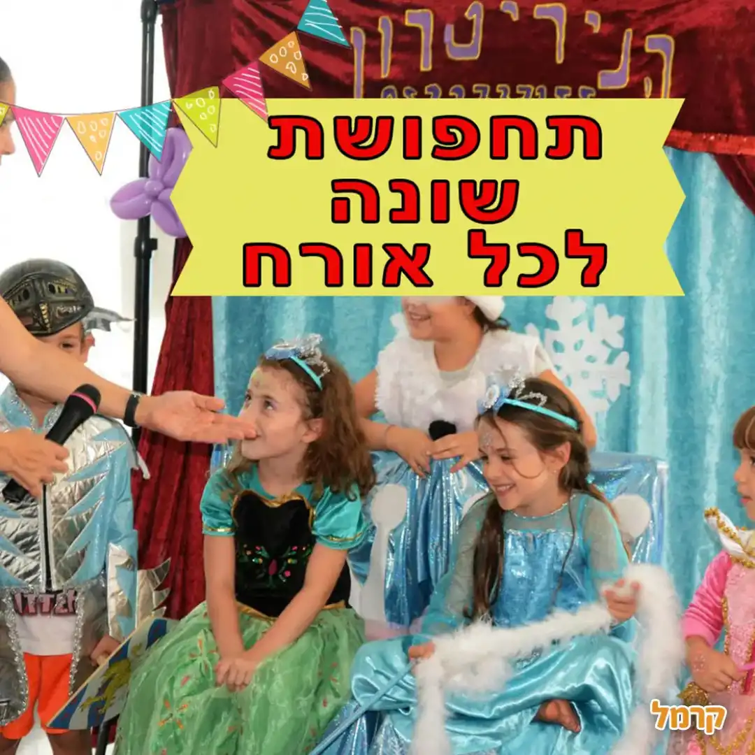 הניריטרון – ילדים מציגים בתחפושות