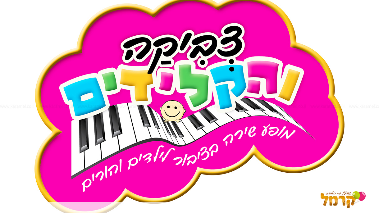 צביקה והקלידים - הפעלה מוזיקלית - 073-7837661