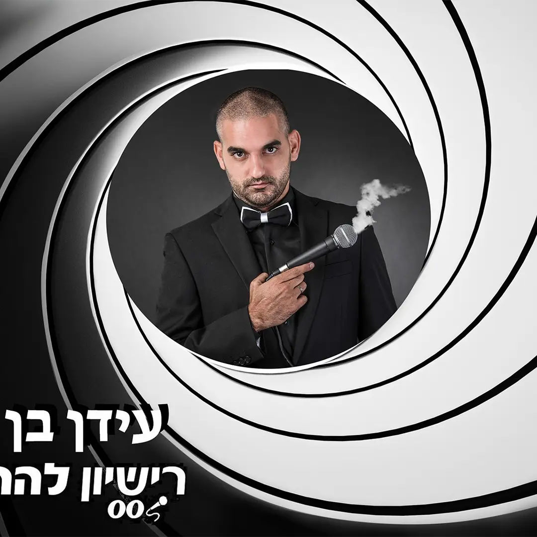 עידן בן דוד סטנדאפ