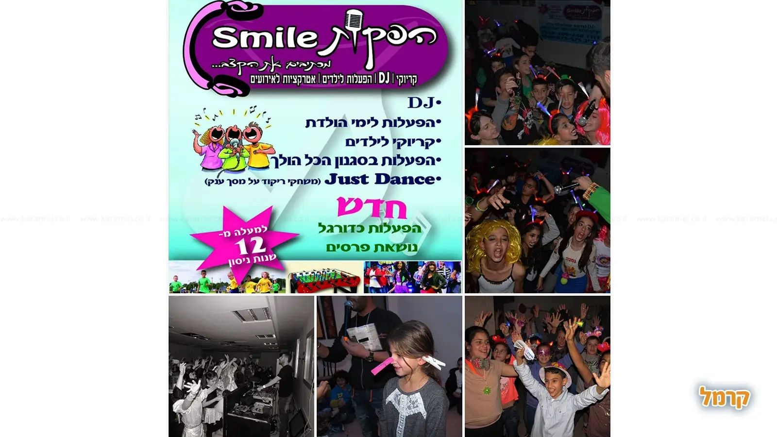 סמייל הפקות - קריוקי והכל הולך - 073-7598894