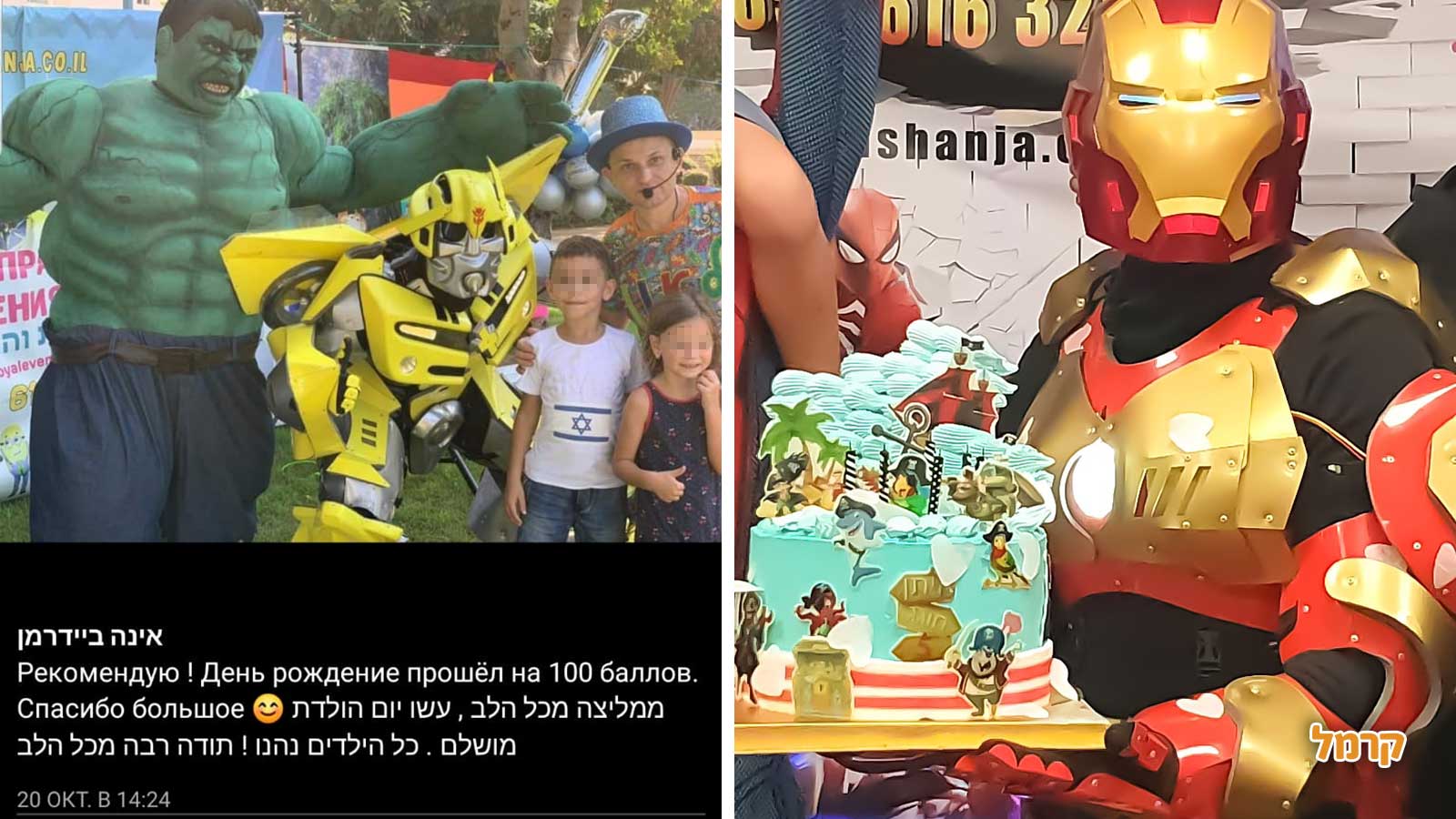 ליגת הגיבורים והחברים - 073-7837573 | קרמל