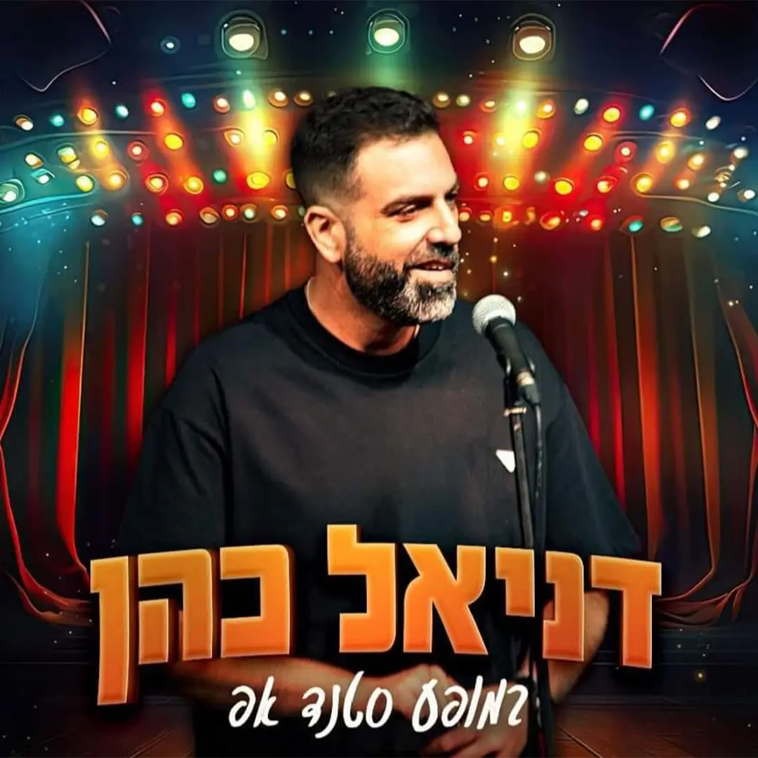 דניאל כהן סטנדפיסט לא שגרתי