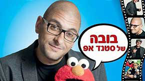 יוסי פנסו בא לעשות לכם שמח