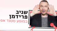 שגיב פרידמן במופע סטנדאפ - 073-7837227