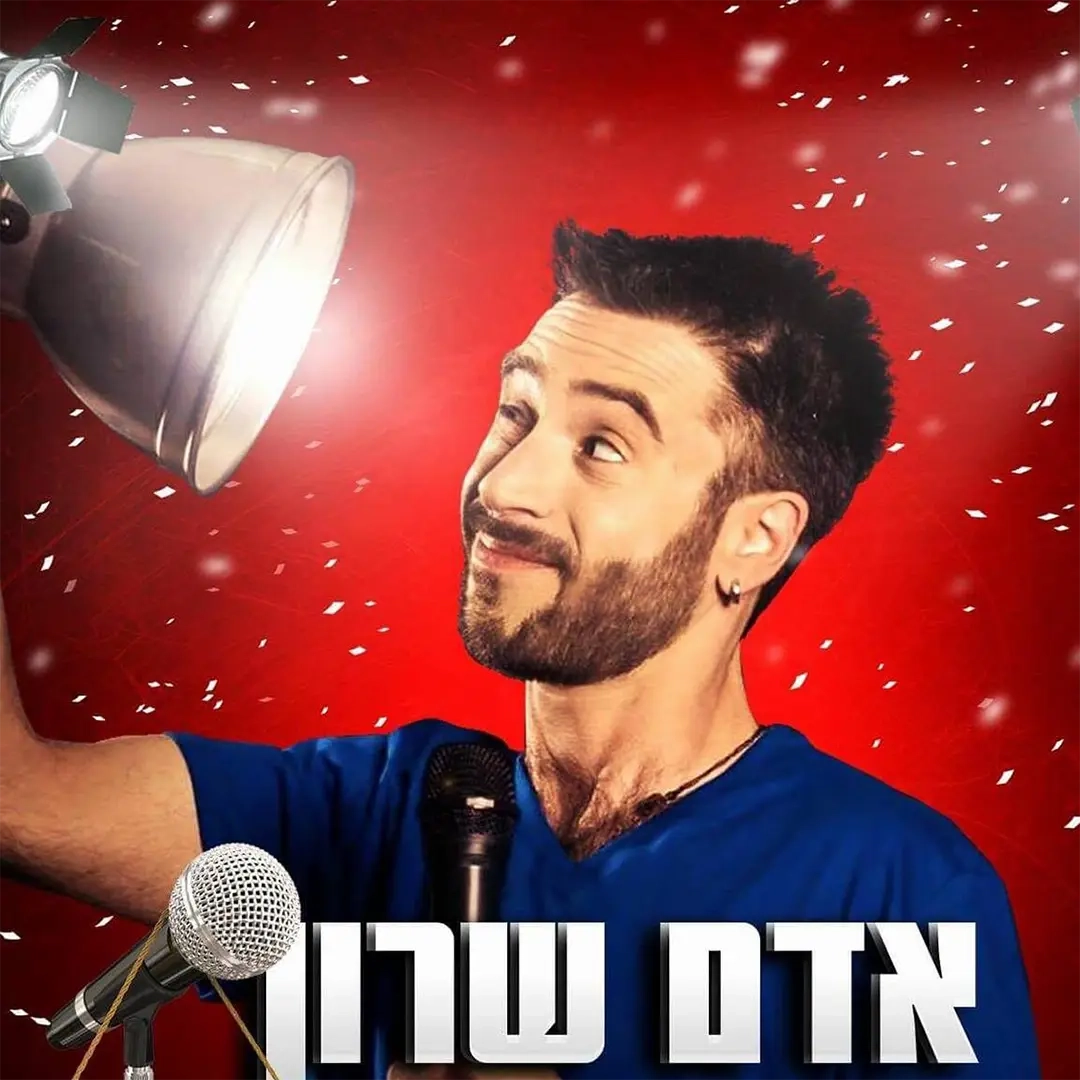 אדם שרון בסטנדאפ מפיל