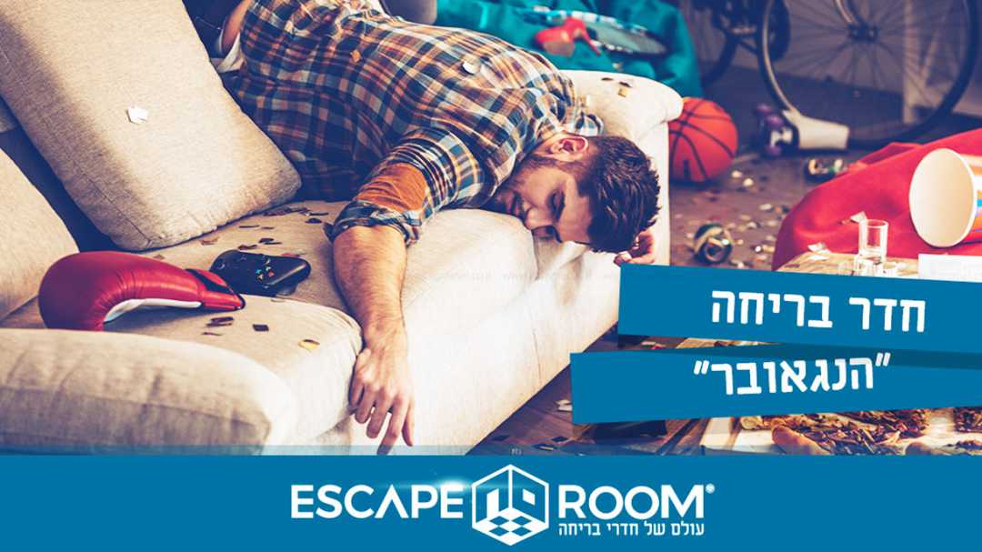 אסקייפ רום ישראל למבוגרים