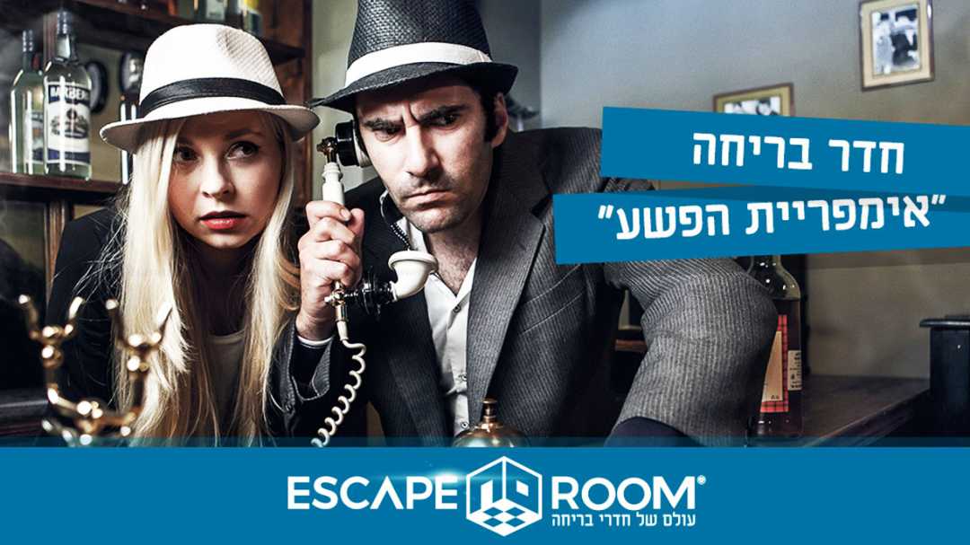 אסקייפ רום ישראל למבוגרים