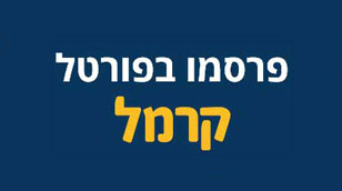 פרסום בפורטל קרמל