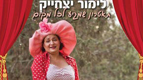 לימור יצחייק - תיאטרון שמגיע
