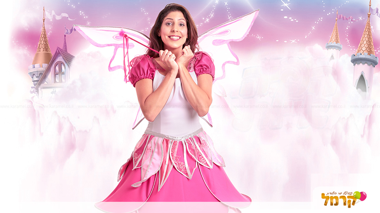 הפיה איילת - לבנות ובנים! - 073-7576377