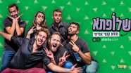 שלופתא - מופע קומי אמיתי - 073-7020663