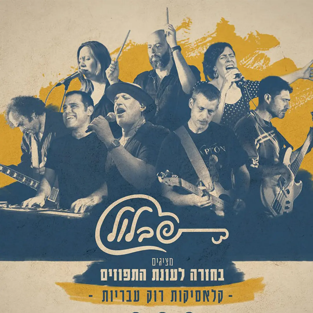  להקת שבלול