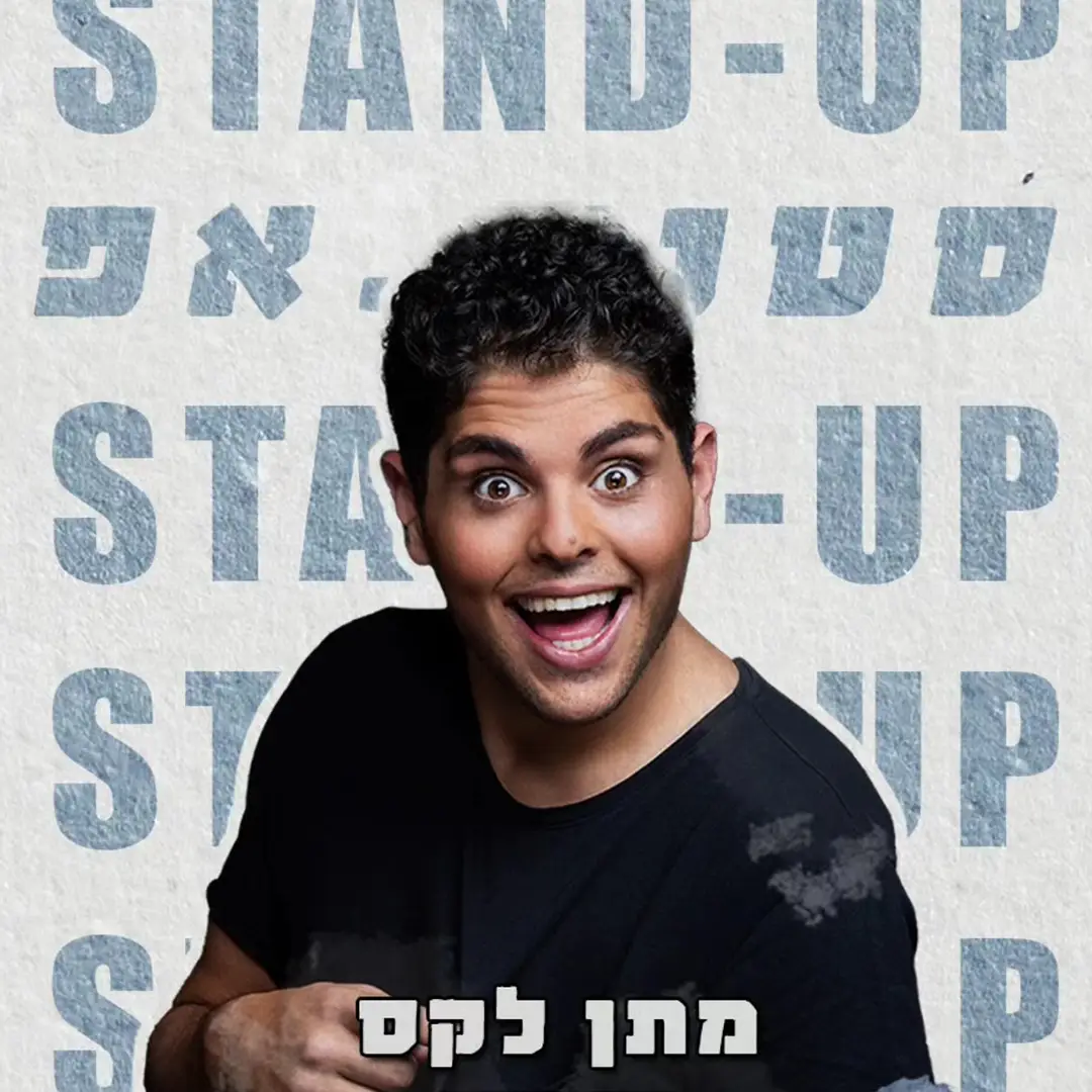 מתן לקס בסטנדאפ תוסס ומצחיק