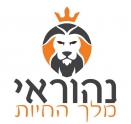 לוגו נהוראי מלך החיות