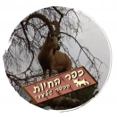 לוגו כפר החיות בכפר גלעדי