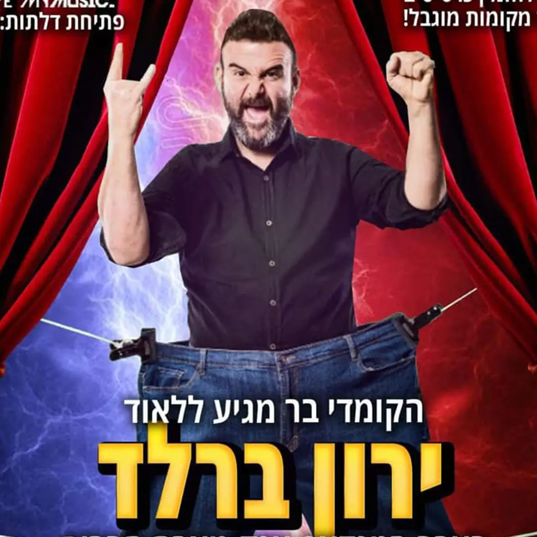 ירון ברלד יפיל אתכם מצחוק