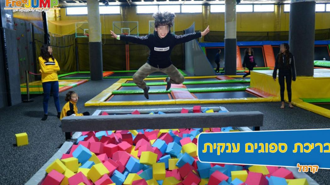 free jump - פארק טרמפולינות - 073-7025427