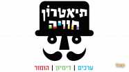 תיאטרון חוויה - חוויה ליום הולדת - 073-7842389