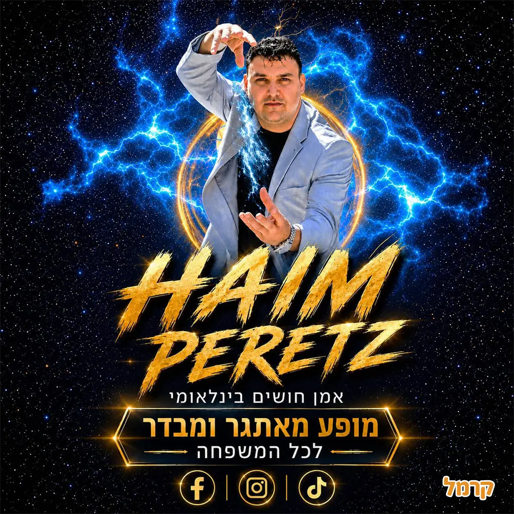 חיים פרץ - מופע על חושי פֵנוֹמֵנָלִי