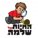 לוגו חוות החיות של שלמה