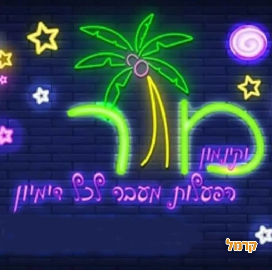 מור וקינמון הפעלות מעבר לדימיון - 073-7813904