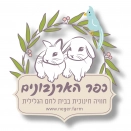 לוגו כפר הארנבונים