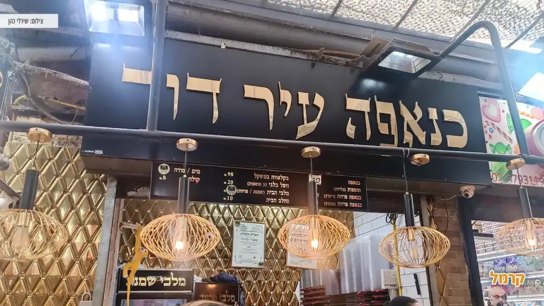 חנות כנאפה עיר דוד