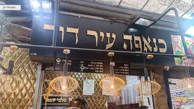 חנות כנאפה עיר דוד