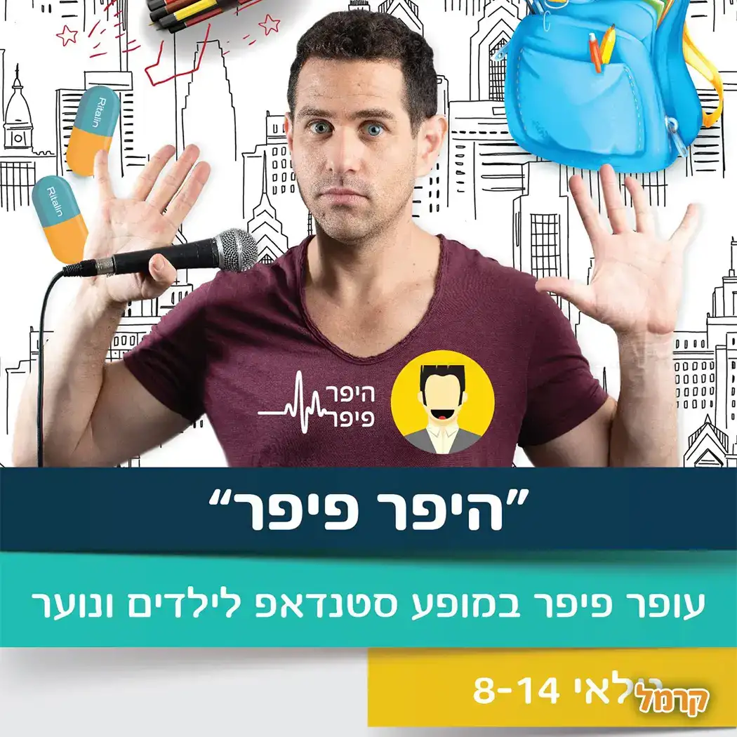 עופר פיפר - סטנדאפ אדיר