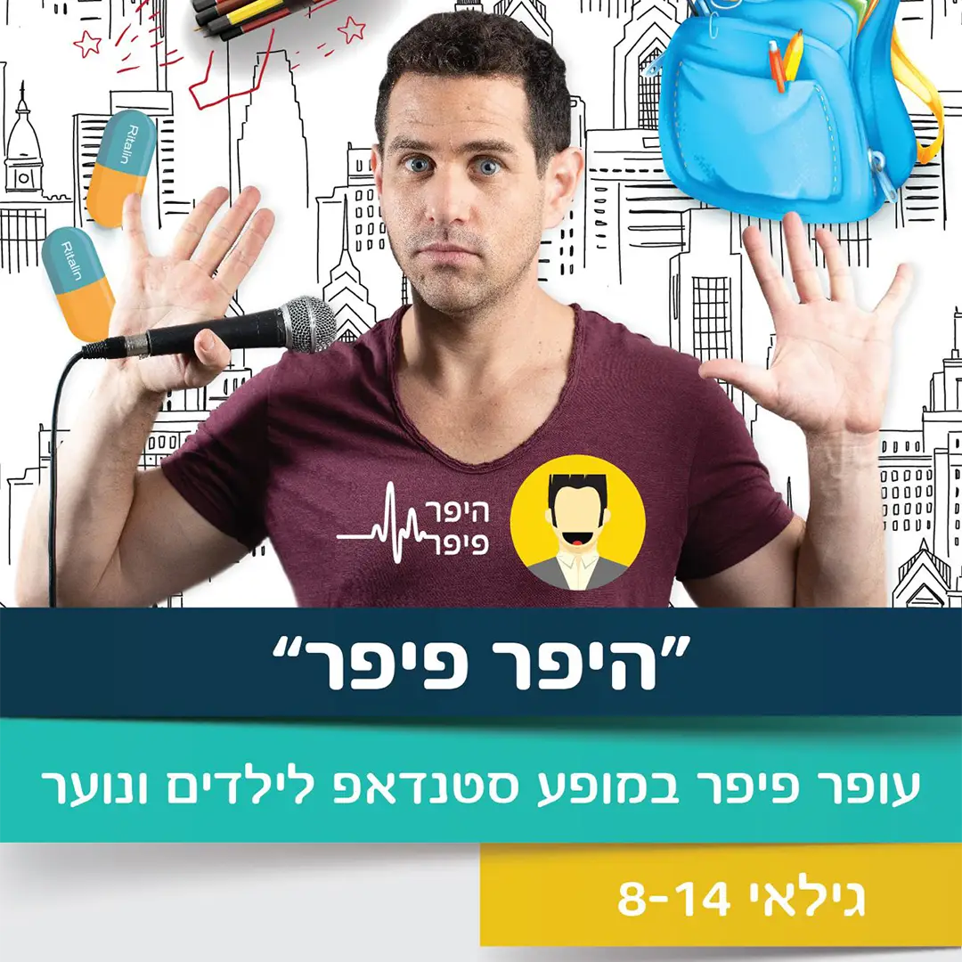 עופר פיפר - פעילות ומופע מצחיק בטירוף
