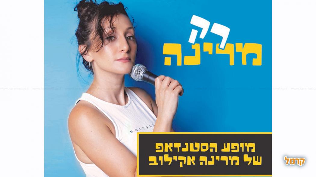 מרינה אקילוב - 073-7816816