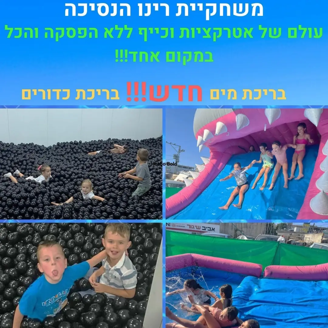משחקיית רינו - מגוון אטרקציות במקום אחד