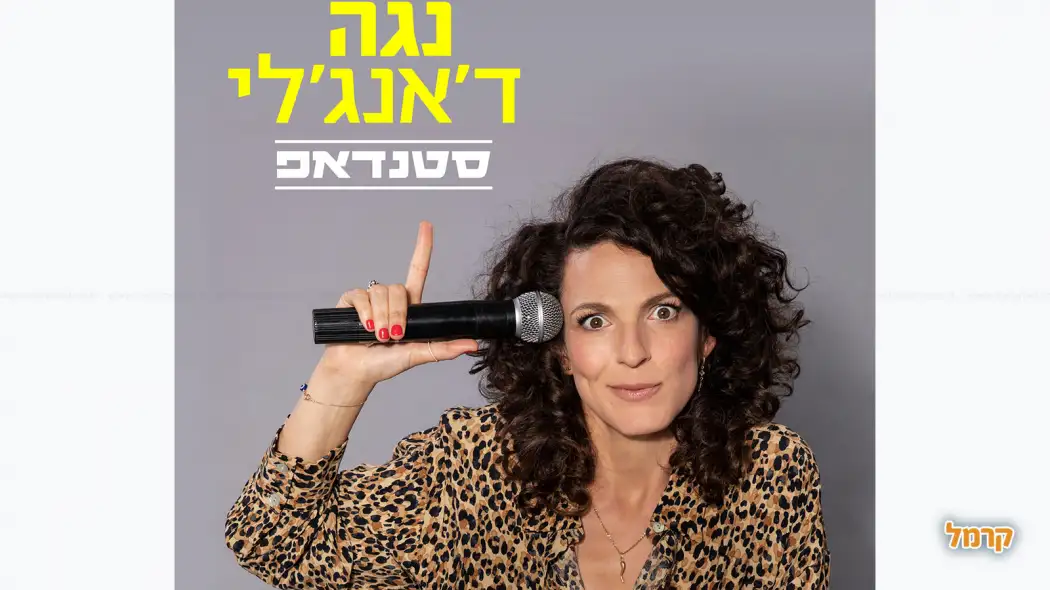 נגה ד׳אנג׳לי