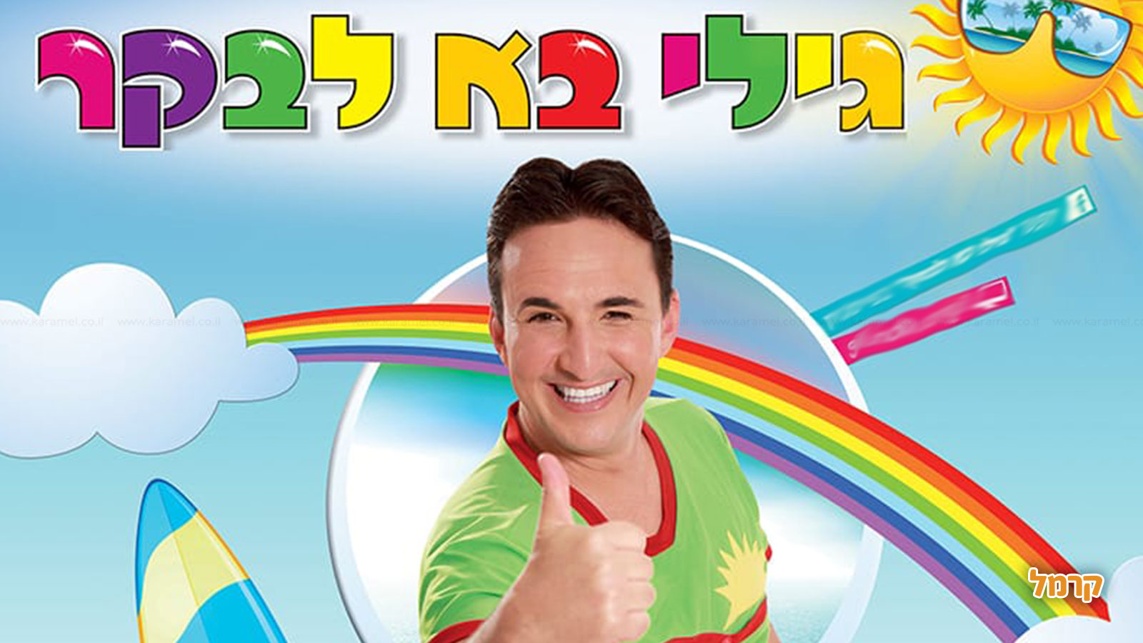 גילי בא לבקר - 073-7612335