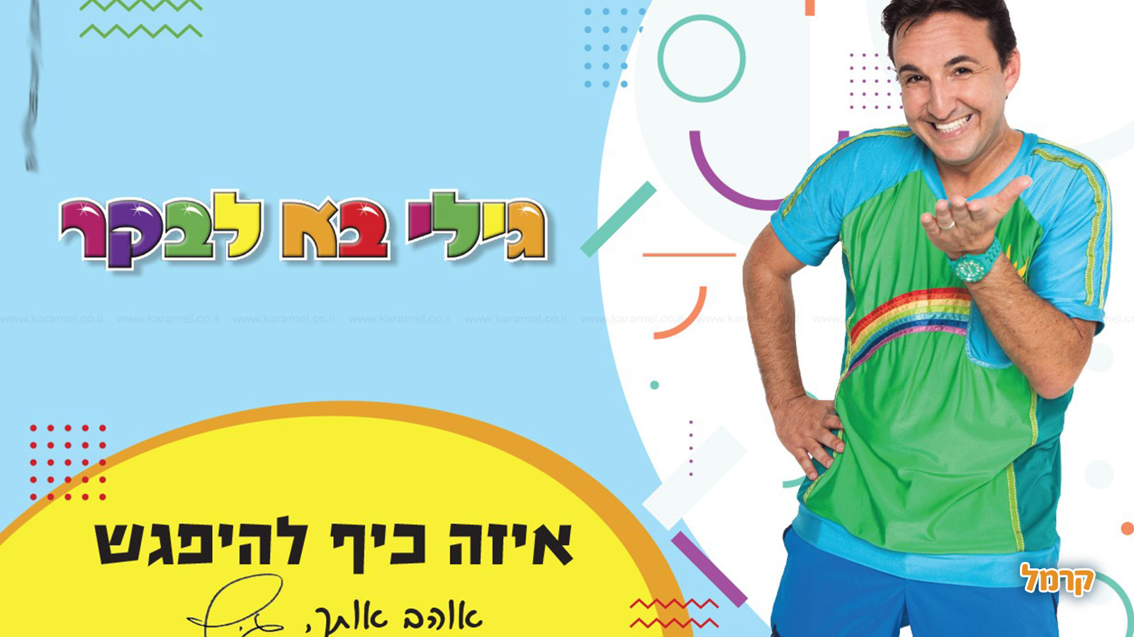 גילי בא לבקר - 073-7612335